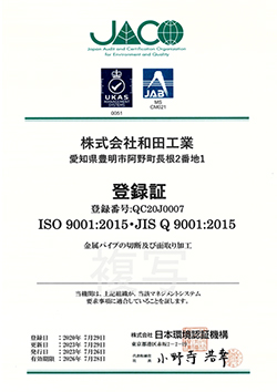 「ISO9001：2015」 品質マネジメントシステム